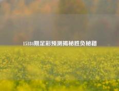 15184期足彩预测揭秘胜负秘籍