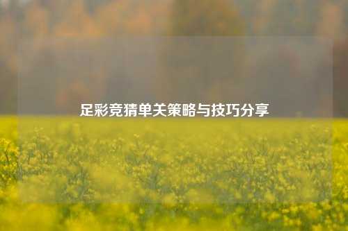 足彩竞猜单关策略与技巧分享