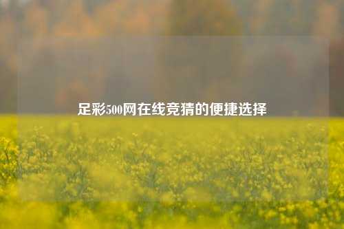 足彩500网在线竞猜的便捷选择