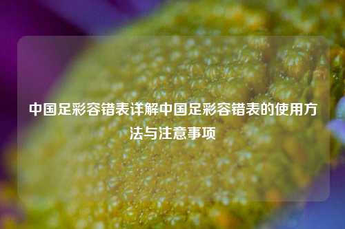 中国足彩容错表详解中国足彩容错表的使用方法与注意事项