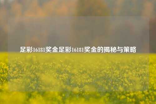足彩16181奖金足彩16181奖金的揭秘与策略
