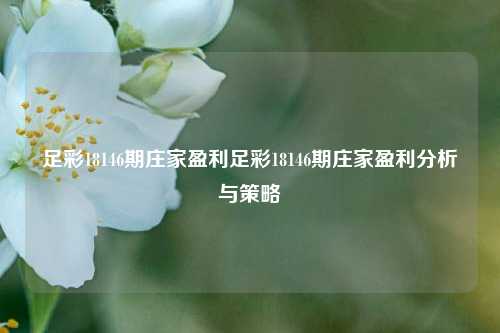足彩18146期庄家盈利足彩18146期庄家盈利分析与策略