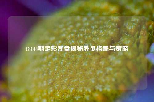 18144期足彩澳盘揭秘胜负格局与策略
